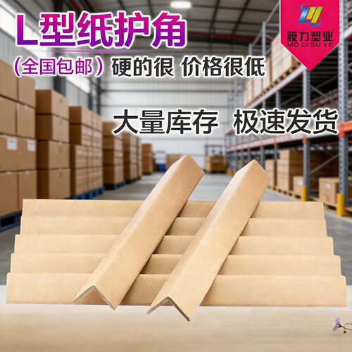 L型加厚加强纸护角 防撞阳角保护条纸箱家具墙角装修包边防护角板