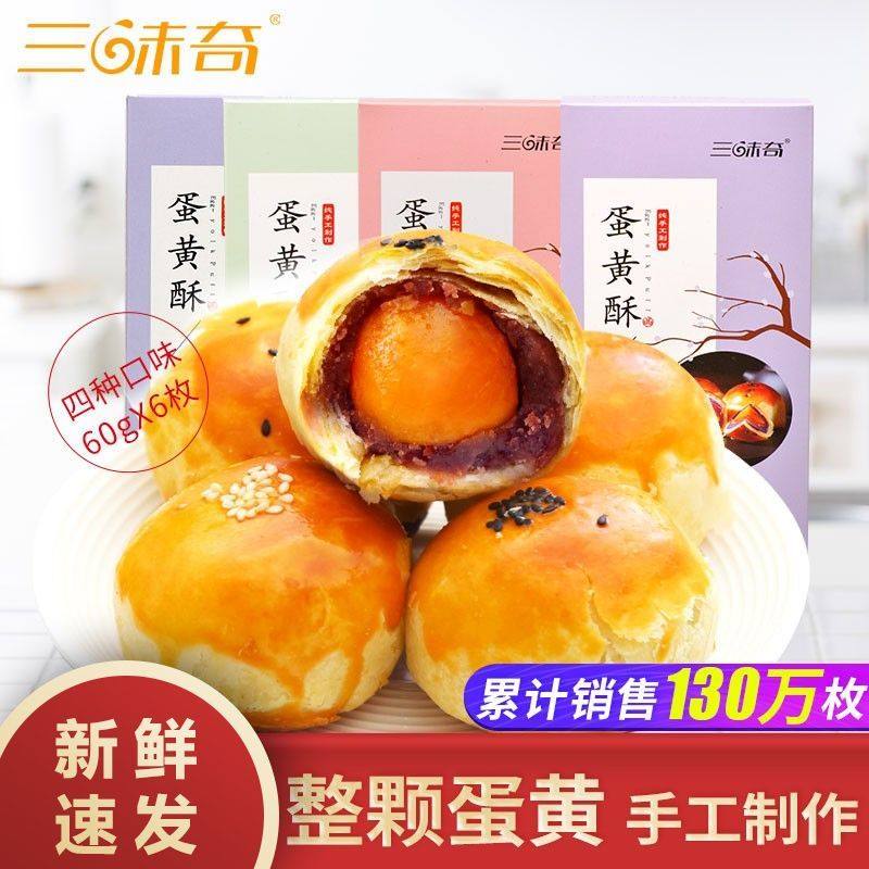 三味奇超大蛋黄酥100%纯手工咸蛋黄传统糕点心甜品零食送礼盒装