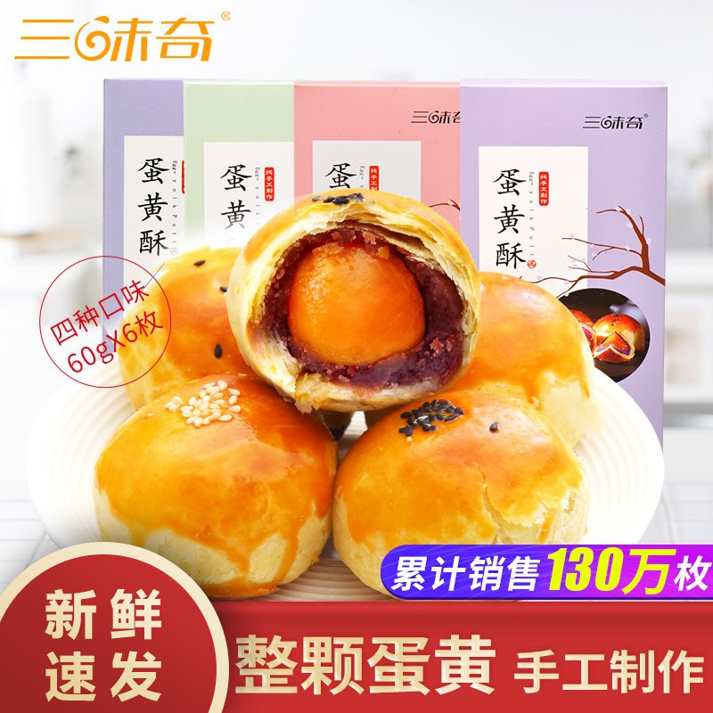 三味奇整颗蛋黄蛋黄酥手工咸蛋黄莲蓉味早餐糕点点心甜点休闲零食