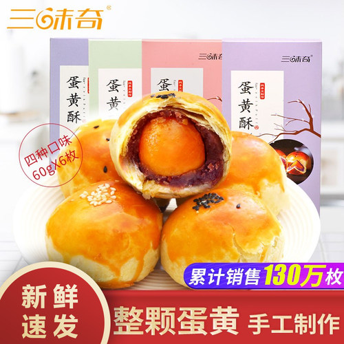 三味奇整颗蛋黄蛋黄酥手工咸蛋黄莲蓉味早餐糕点点心甜点休闲零食