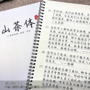 山茶体字帖行楷书成人入门钢笔临摹字帖玫瑰体初中生励志文案