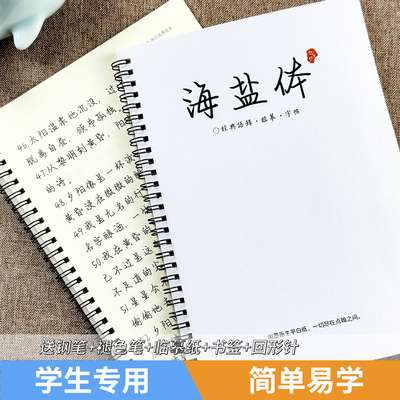 海盐体行楷体字帖硬笔字帖