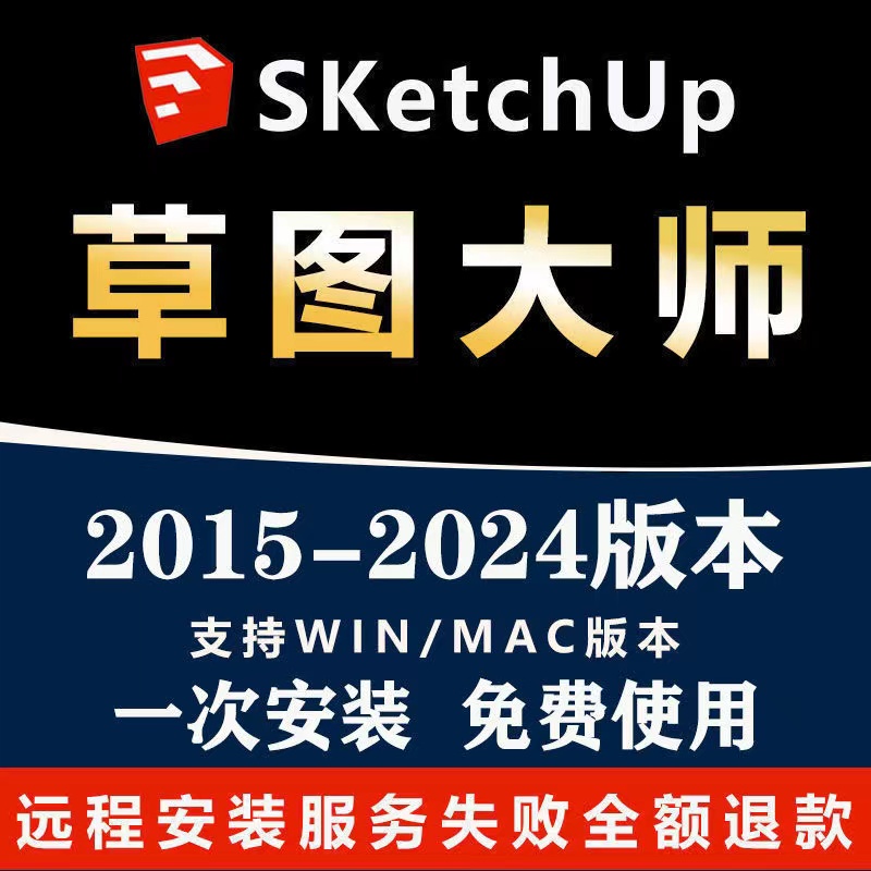 su草图大师软件sketchup远程安装包2023/WIN/2022/mac版 M1渲染器-封面