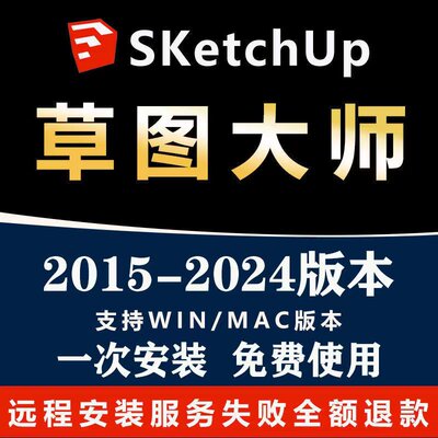 su草图大师软件sketchup远程安装包2023/WIN/2022/mac版 M1渲染器