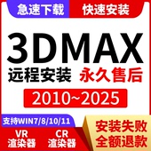 2018 3Dmax软件代远程安装 2021 2023 6.0渲染器软件素材下载 2024