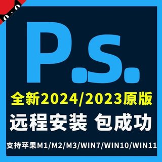 远程安装软件ps/ae/ai/au/pr/lr等设计软件远程安装服务 win/Mac