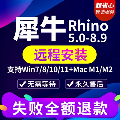 犀牛rhino7/8软件安装包远程安装苹果mac建模M1插件渲染器6/7/8.9