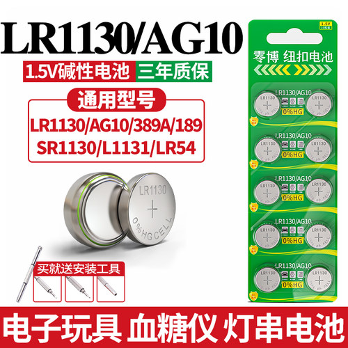 LR1130/AG10电子玩具纽扣电池