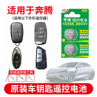 B90 B50 E01新能源SUV CR2032纽扣电池适用于一汽奔腾B30 T55 B70 T99 T77汽车钥匙遥控器CR1620锂电子 B30EV