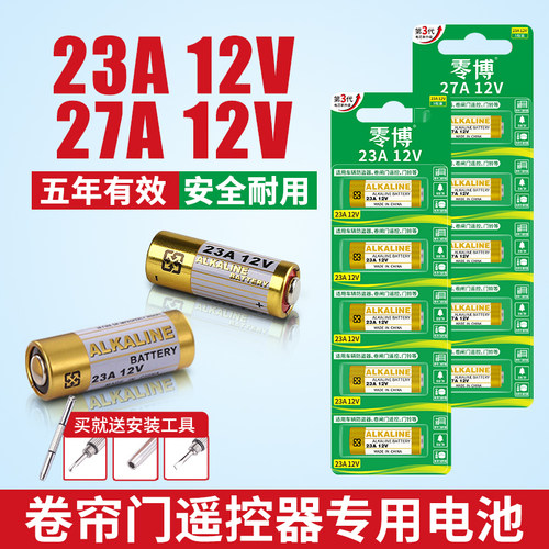 23A12V电池适用门铃卷帘门遥控器