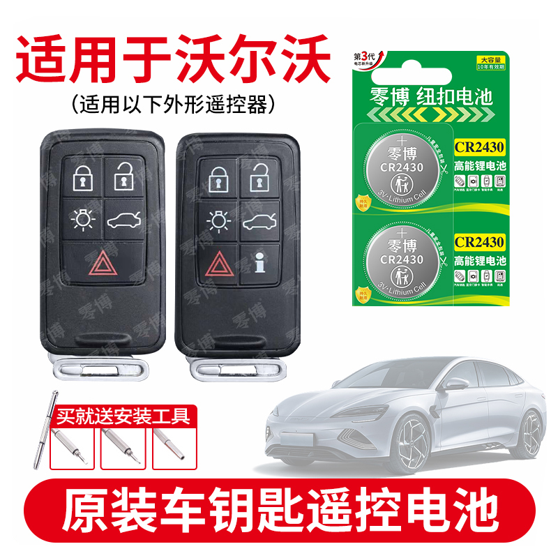 CR2430沃尔沃汽车钥匙专用电池