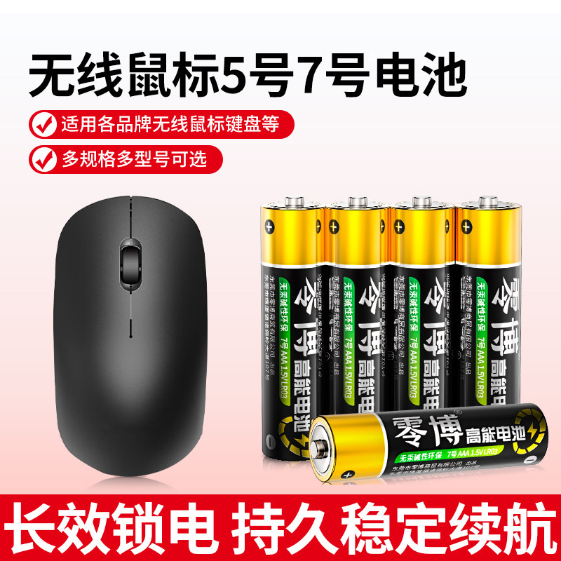 5号碱性无线鼠标专用7号电池耐用型智能门锁电视空调遥控器遥控车体重秤游戏手柄电动剃须刀五号七号干电池