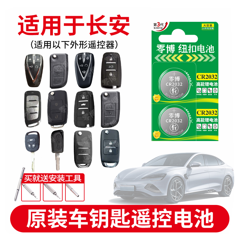 长安汽车钥匙纽扣电池