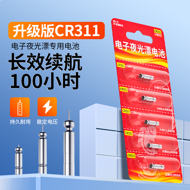 CR311夜光漂专用电池超长续航