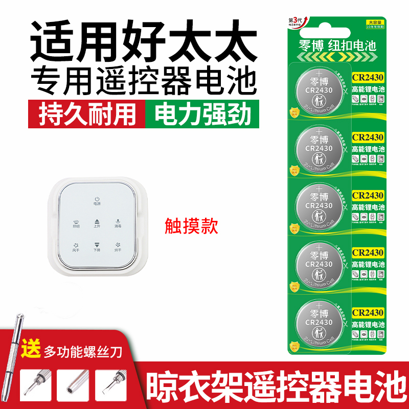 CR2430纽扣电池适用好太太晾衣架