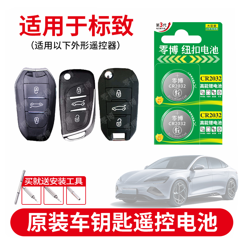 CR2032纽扣电池适用标致汽车钥匙