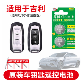 CR2025汽车钥匙电池适用于吉利帝豪GS博瑞GL博越EC7领克X6远景新能源SUV遥控器车钥匙电池cr2032 2016锂电子