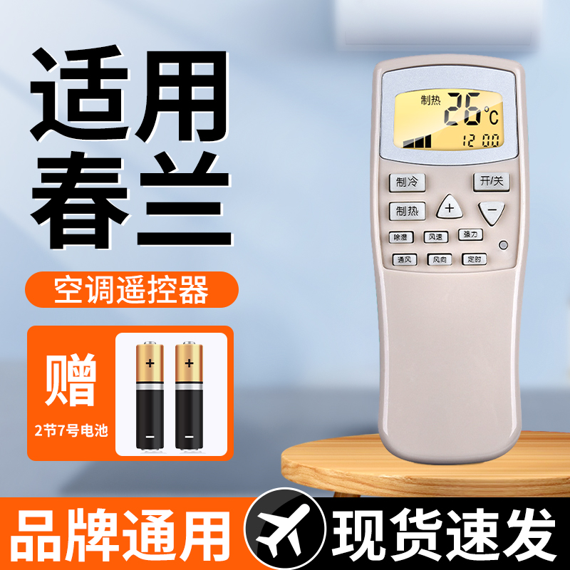 【天猫严选】适用春兰空调遥控器