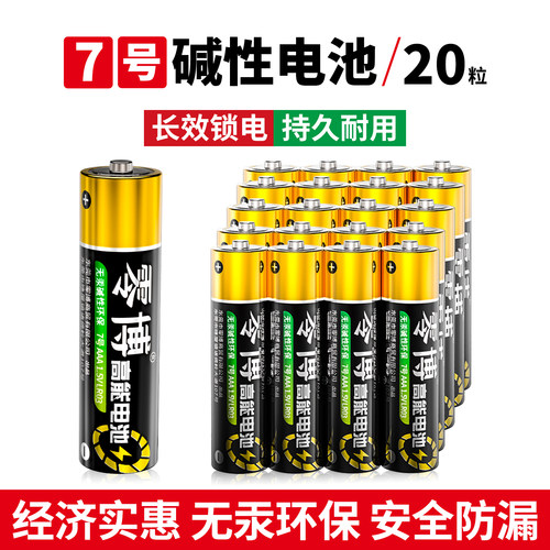 7号碱性电池20粒装无汞持久耐用