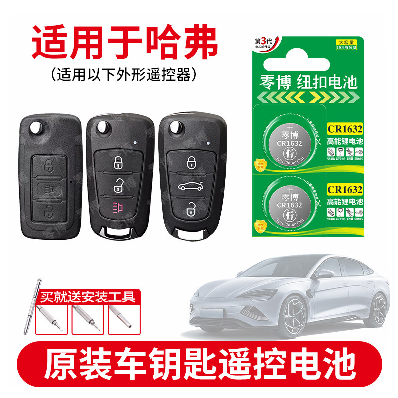 CR1632纽扣电池适用哈弗汽车钥匙