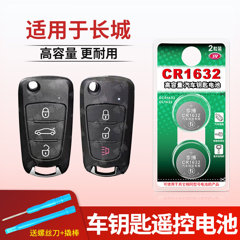适用于长城C30C50M4炫丽腾翼M2长城炮新能源风骏皮卡金刚炮山海炮遥控器钥匙电池CR1632专用纽扣电池3V锂电子