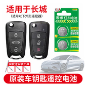 风骏5 cr1632纽扣电池适用于长城哈弗h6 h8h9m6 MPV皮卡酷派升级运动版 汽车遥控器cr2032智能3V电子