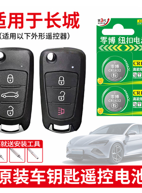 cr1632纽扣电池适用于长城哈弗h6 h2 h1 h7 h8h9m6 风骏5 MPV皮卡酷派升级运动版汽车遥控器cr2032智能3V电子