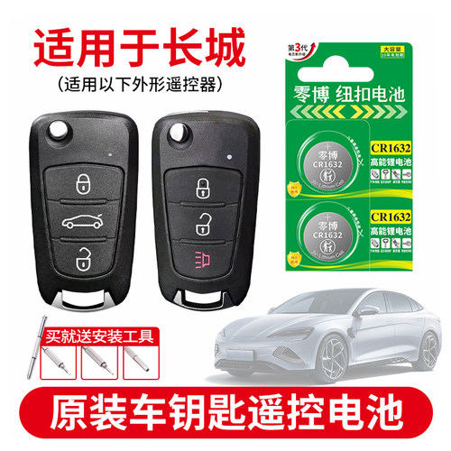长城汽车钥匙纽扣电池