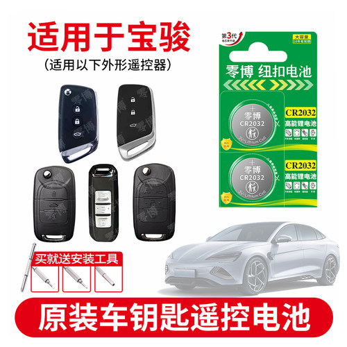 CR2032纽扣电池适用宝骏汽车钥匙