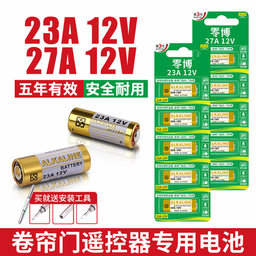 23A12V/27A12V碱性电池持久耐用
