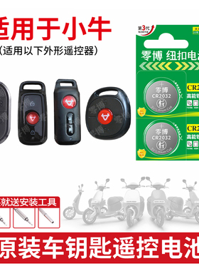 适用于小牛电动摩托车钥匙遥控器F100 B0 NQI UQI g400 MQiL动力版 F400机甲青春都市版CR2032/1632纽扣电池