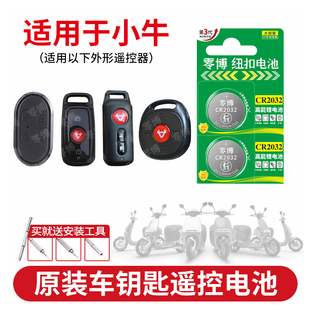 UQI g400 MQiL动力版 适用于小牛电动摩托车钥匙遥控器F100 CR2032 NQI F400机甲青春都市版 1632纽扣电池
