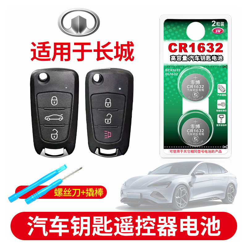 适用长城C30 C50 M4炫丽 腾翼M2凌傲 汽车钥匙CR1632/2032/1616纽扣电池//2013/2015/2016智能遥控器原装电子