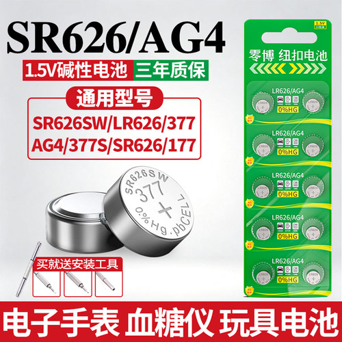 LR626/SR626/AG4/手表电池10粒装