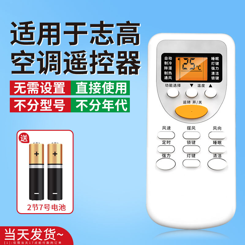 【天猫严选】适用志高空调遥控器