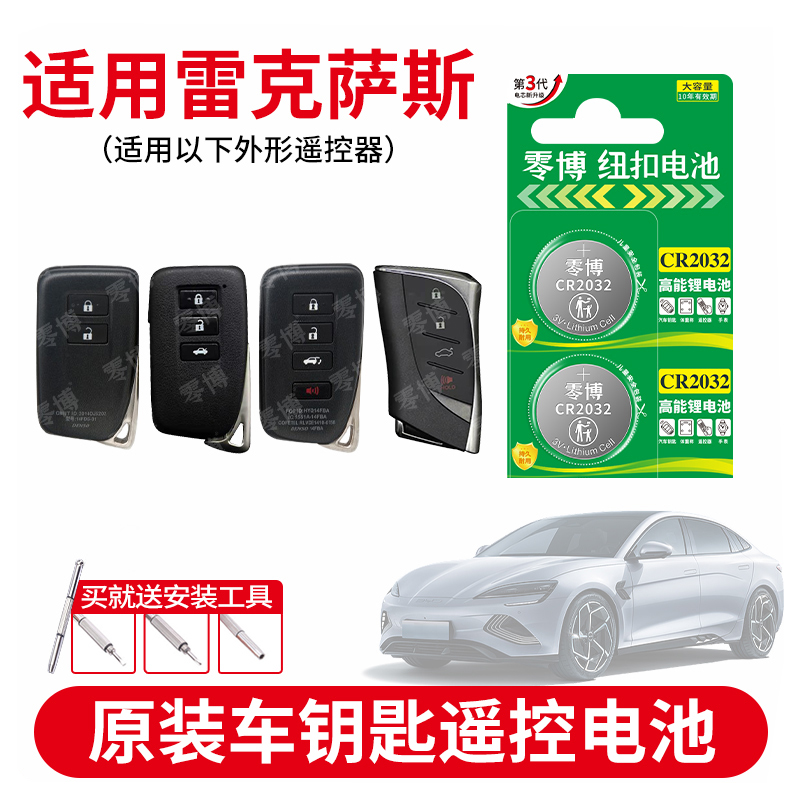 雷克萨斯汽车纽扣电池