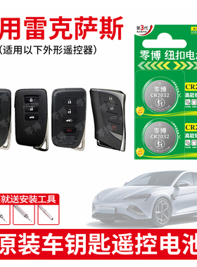 CR2032纽扣电池适用于雷克萨斯 NX200t 250 ES200 RC300h MPV SUV款新能源汽车钥匙遥控器 3V智能电子CR1632