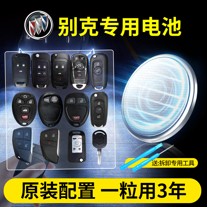 别克汽车钥匙专用电池CR2032
