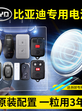 适用比亚迪汽车钥匙专用电池CR2032 唐 宋 速锐L3 F0 F3汉F6秦G3  新款ev海豚max元 海鸥 遥控器原装纽扣电子