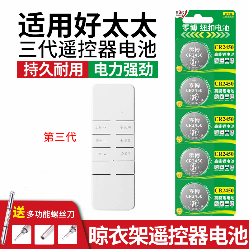 CR2450纽扣电池适用好太太晾衣架