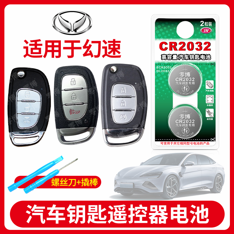 北汽幻速汽车钥匙专用CR2032电池