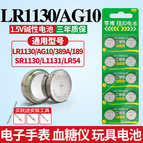 LR1130/AG10计算器手表电池10粒