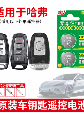 适用于哈弗汽车钥匙遥控器cr2032纽扣电池H6 H2 H9 M6酷派升级运动版H4H7 F7  h8 c50CR1632/CR1616 3V锂电子
