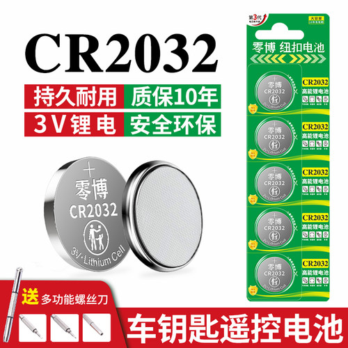 汽车遥控器通用CR2032纽扣电池