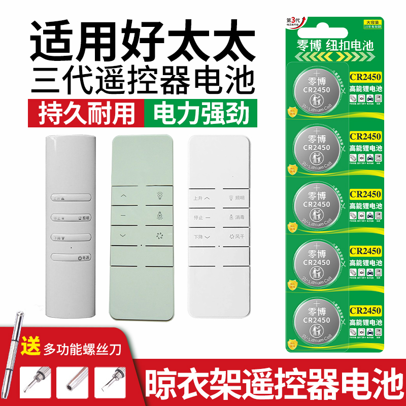 CR2450电池适用好太太三代晾衣架