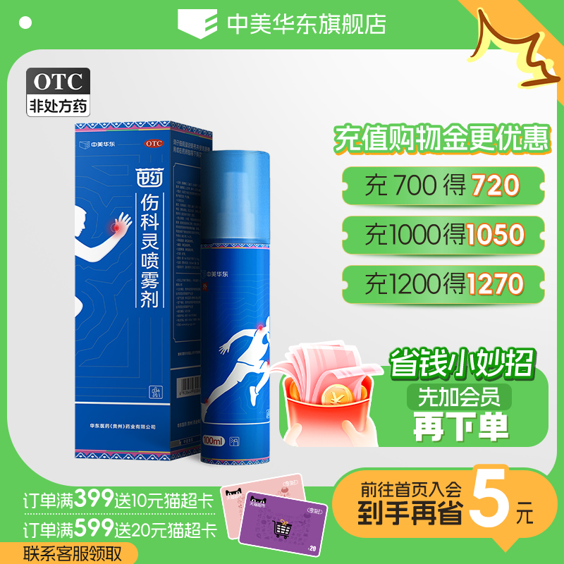 【中美华东】伤科灵喷雾剂100ml*1瓶/盒