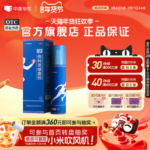 中美华东伤科灵喷雾剂100ml活血化瘀消肿止痛软组织损伤湿疹