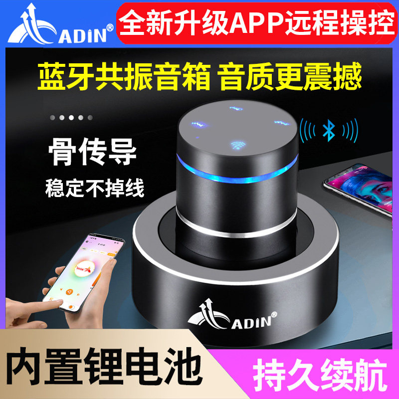 Adin/艾丁共振音箱骨传导蓝牙音响手机APP远程操控播放定时大功率