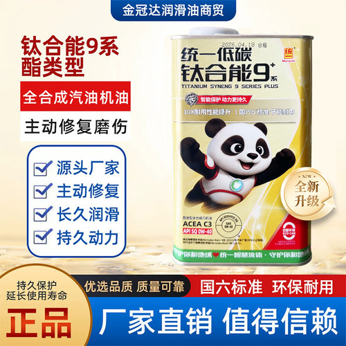 统一钛合能9系全合成汽油机油1L