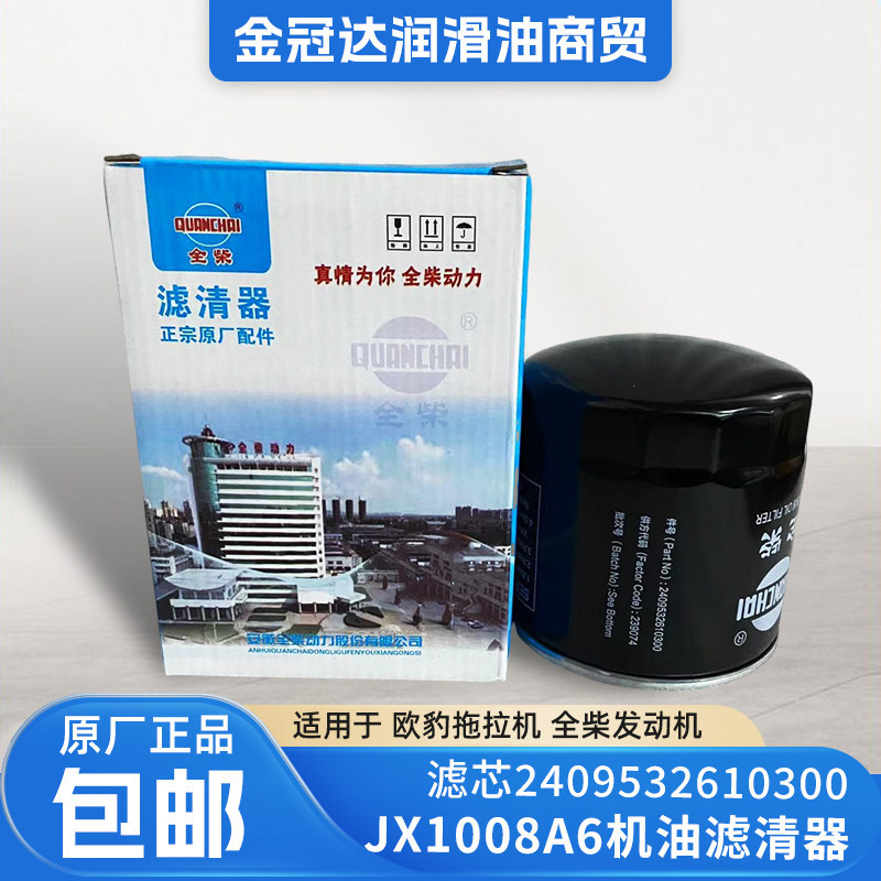 全柴原厂JX1008A6机油滤清器正品图片